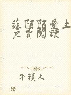 苏陌陌爱上小叔免费阅读