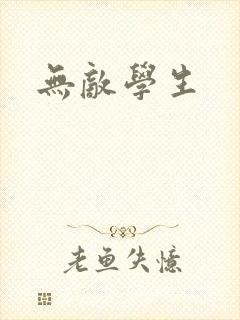 无敌学生