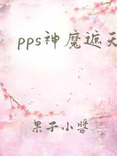 pps神魔遮天