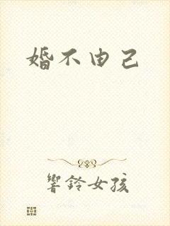 婚不由己