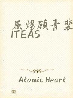 原炀顾青裴WRITEAS