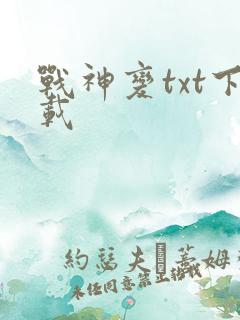 战神变txt下载