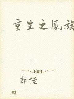 重生之凤族圣子