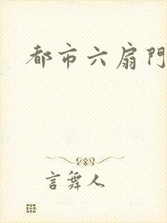 都市六扇门