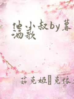 他小叔by暮色酒歌
