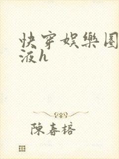 快穿娱乐圈精华液h