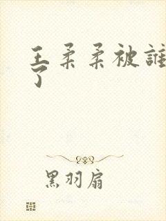 王柔柔被谁牵走了