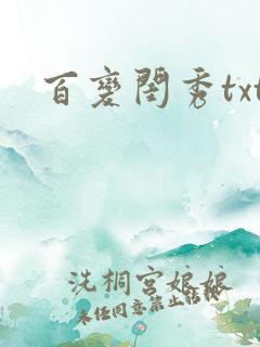 百变闺秀txt