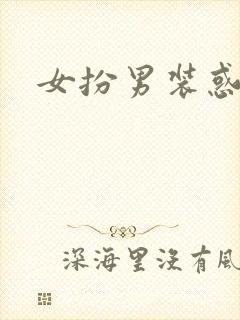 女扮男装惑冷王