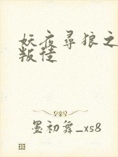 妖夜寻狼之魔间叛徒