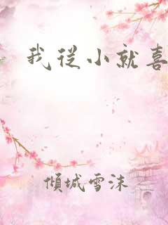 我从小就喜欢你