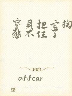 宝贝把它掏出来憋不住了