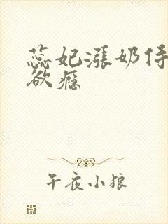 蕊妃涨奶侍卫h欲瘾