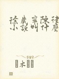 徐岁宁陈律什么小说叫什么名字