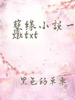 孽缘小说一家乱炖txt