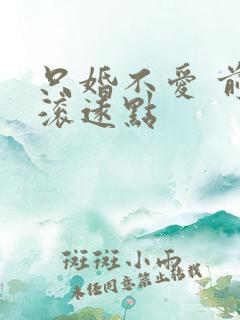 只婚不爱 前夫滚远点