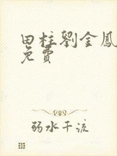 田柱刘金凤医生免费