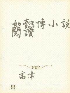 如懿传小说全文阅读