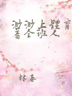 渺渺上体育课当着全班人