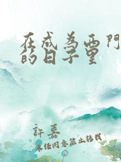 在成为西门吹雪的日子里