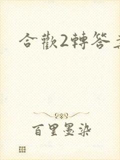 合欢2转答案