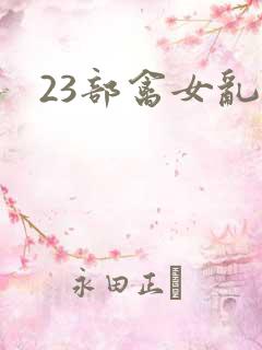 23部禽女乱小