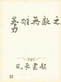 英雄无敌之新势力