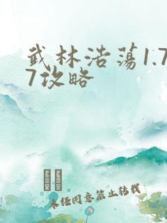武林浩荡1.77攻略