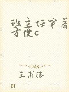 班主任穿着旗袍方便c