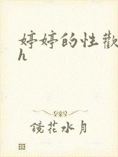 婷婷的性欢日记h