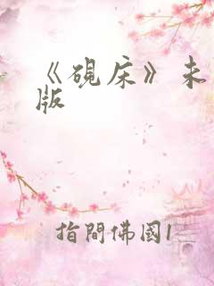 《砚床》未删减版