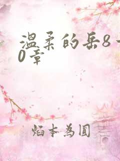 温柔的岳8一20章