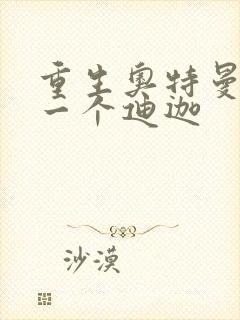 重生奥特曼之另一个迪迦