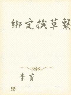 绑定挨草系统后