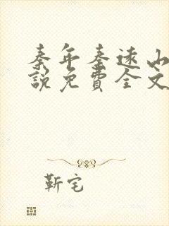 秦年秦远山的小说免费全文阅读书名叫什么