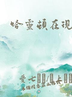 哈灵顿在现金桌