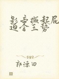 影帝撅起屁股被迫含玉势