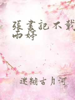 张书记不戴套杨雨婷