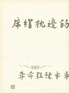 席绢枕边的男人