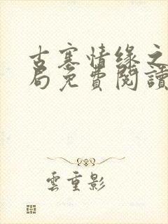 古寨情缘之大结局免费阅读