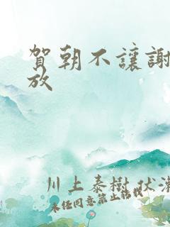 贺朝不让谢俞释放