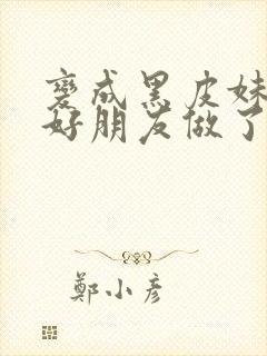 变成黑皮妹子和好朋友做了漫画