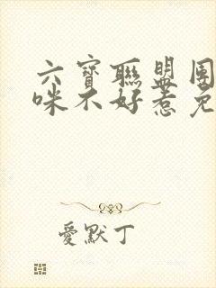 六宝联盟团宠妈咪不好惹免费阅读