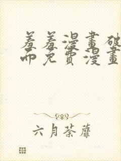 羞羞漫画破解页面免费漫画入口弹窗