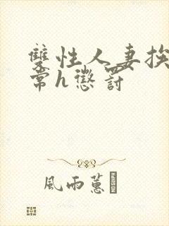 双性人妻挨脔日常h惩罚