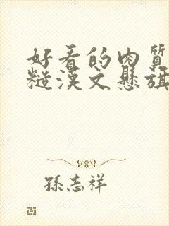 好看的肉质高的糙汉文悬旗