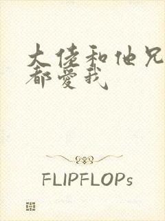 大佬和他兄弟们都爱我