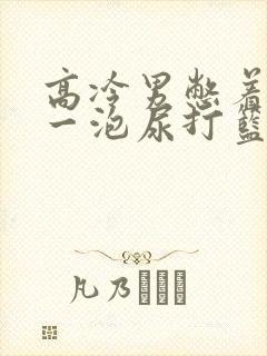 高冷男憋着很大一泡尿打篮球