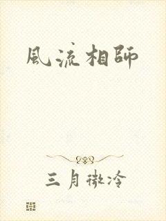 风流相师