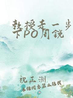 教授走一步撞一下PO周锐